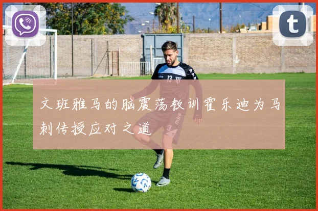 文班雅马的脑震荡教训霍乐迪为马刺传授应对之道