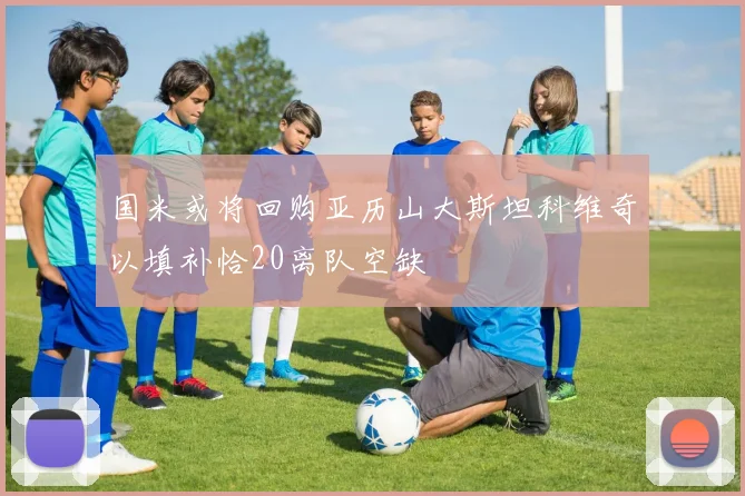 国米或将回购亚历山大斯坦科维奇以填补恰20离队空缺