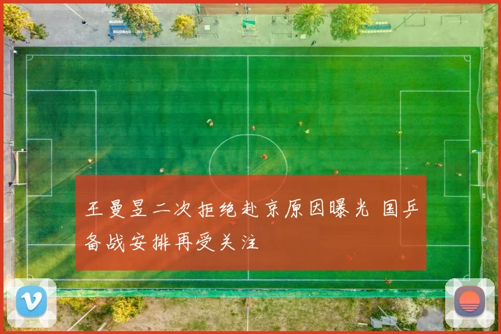 王曼昱二次拒绝赴京原因曝光 国乒备战安排再受关注