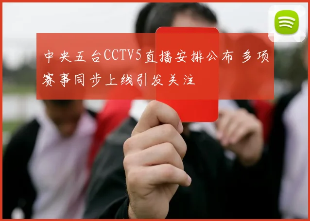 中央五台CCTV5直播安排公布 多项赛事同步上线引发关注
