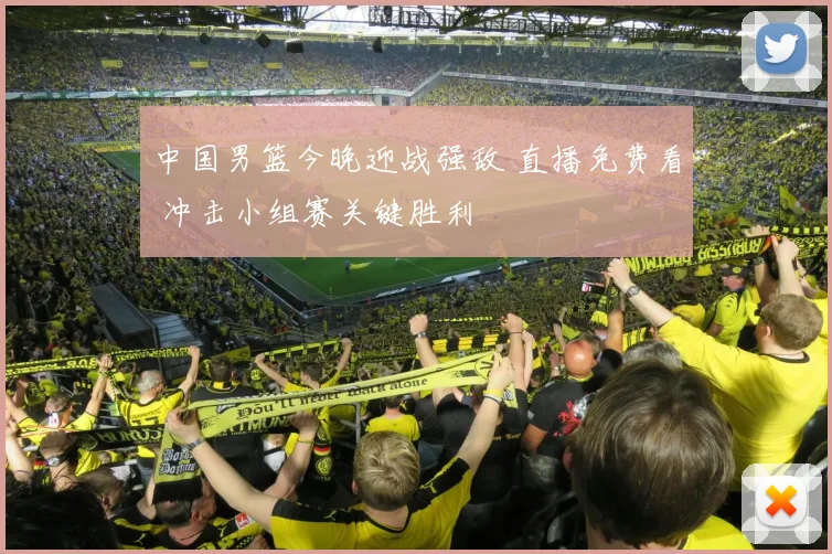 中国男篮今晚迎战强敌 直播免费看 冲击小组赛关键胜利