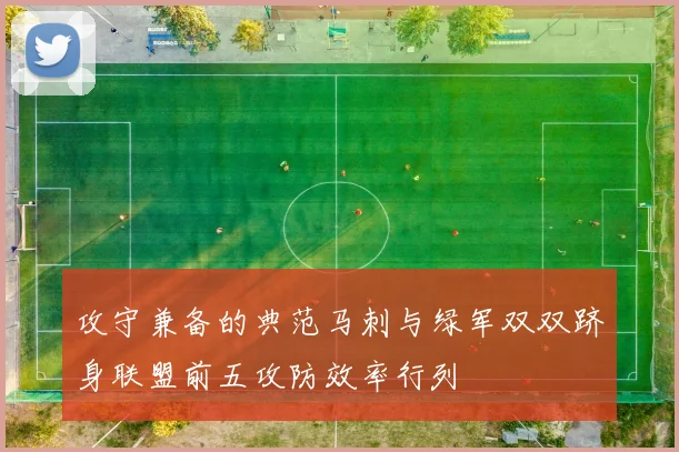 攻守兼备的典范马刺与绿军双双跻身联盟前五攻防效率行列