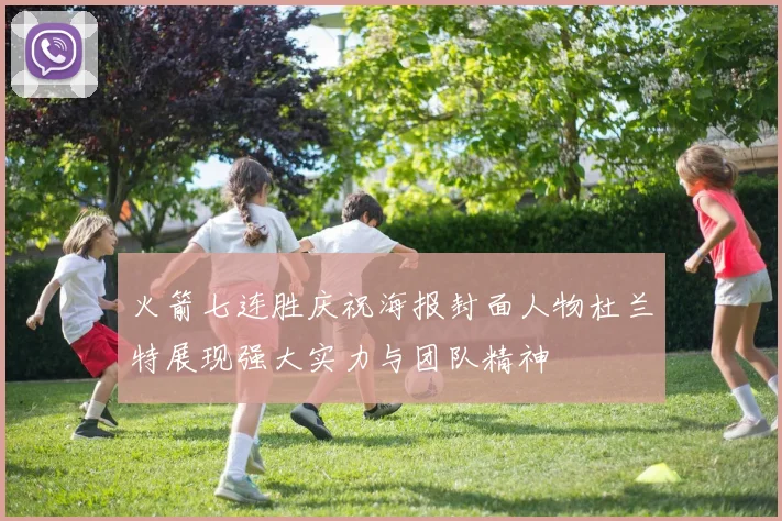 火箭七连胜庆祝海报封面人物杜兰特展现强大实力与团队精神