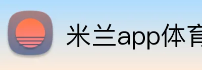 米兰app体育下载 logo